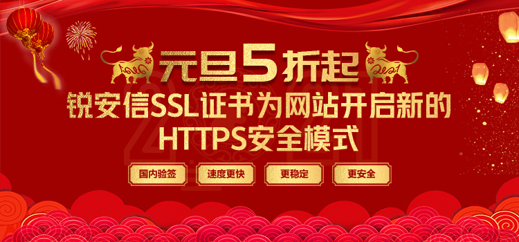 銳安信SSL證書(shū)元旦特惠5折起