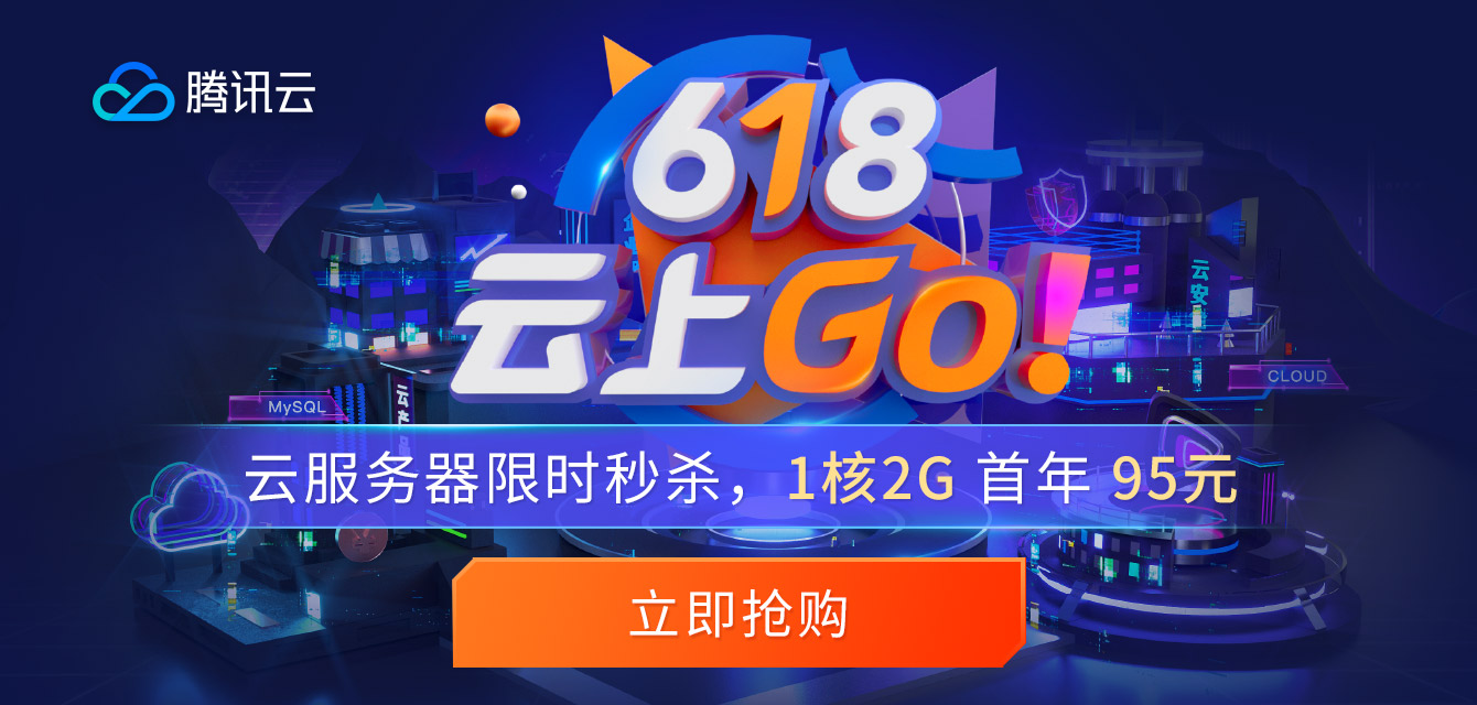 騰訊云618特惠活動(dòng)