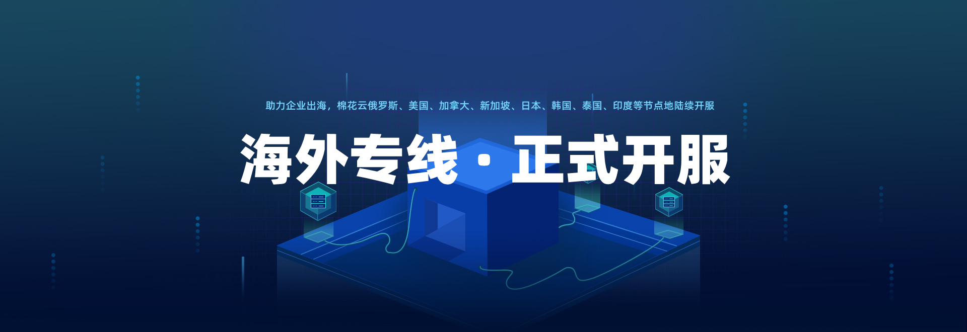 海外線路正式開(kāi)服