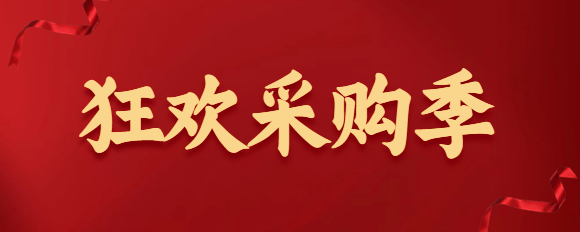 棉花云狂歡采購(gòu)季活動(dòng)